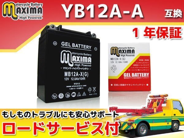 ジェルバッテリー保証付 互換YB12A-A CB250 CM250T(ダブルシート) MC04 スーパーホークCB250 MC03 ホークCB250N CB250N CB360T CM400 NC01