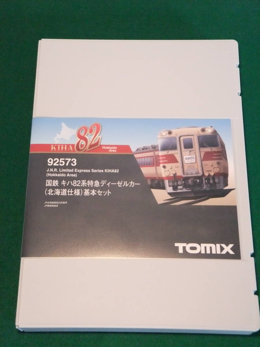 TOMIX 92573 国鉄キハ82系特急ディーゼルカー（北海道仕様