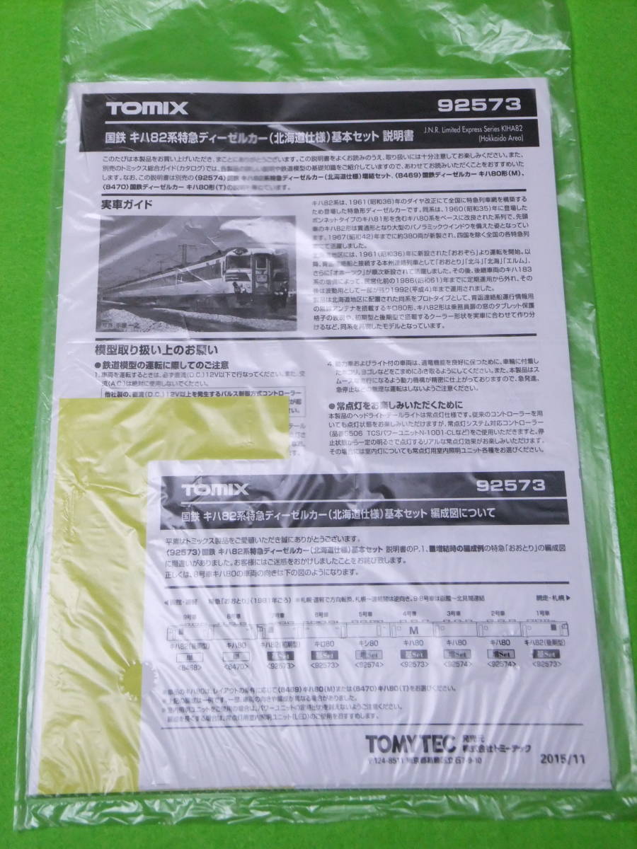 TOMIX 92573 国鉄キハ82系特急ディーゼルカー（北海道仕様