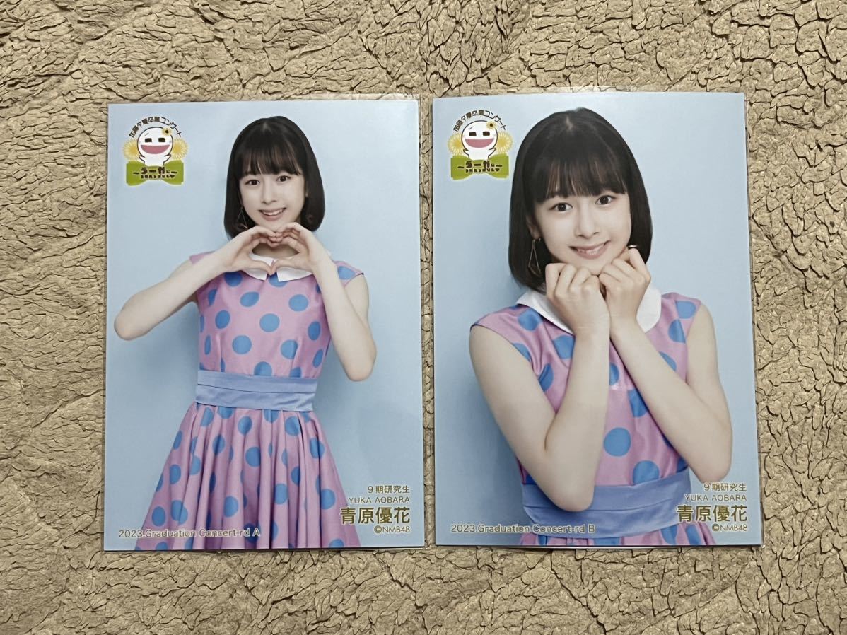 NMB48 SUMMER LIVE 2023【青原優花】加藤夕夏卒業コンサート ～うーか