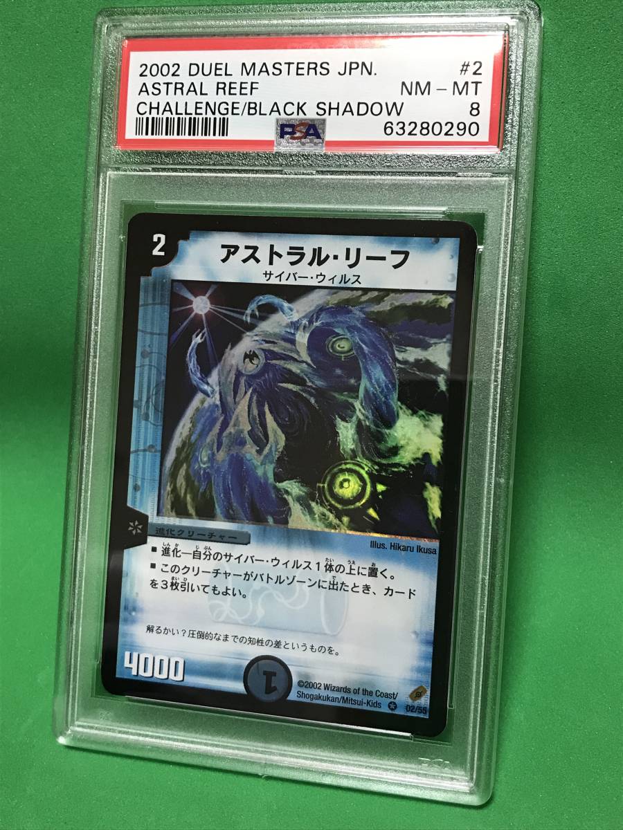 PSA8 アストラル リーフ VR デュエル マスターズ デュエマクラシックの