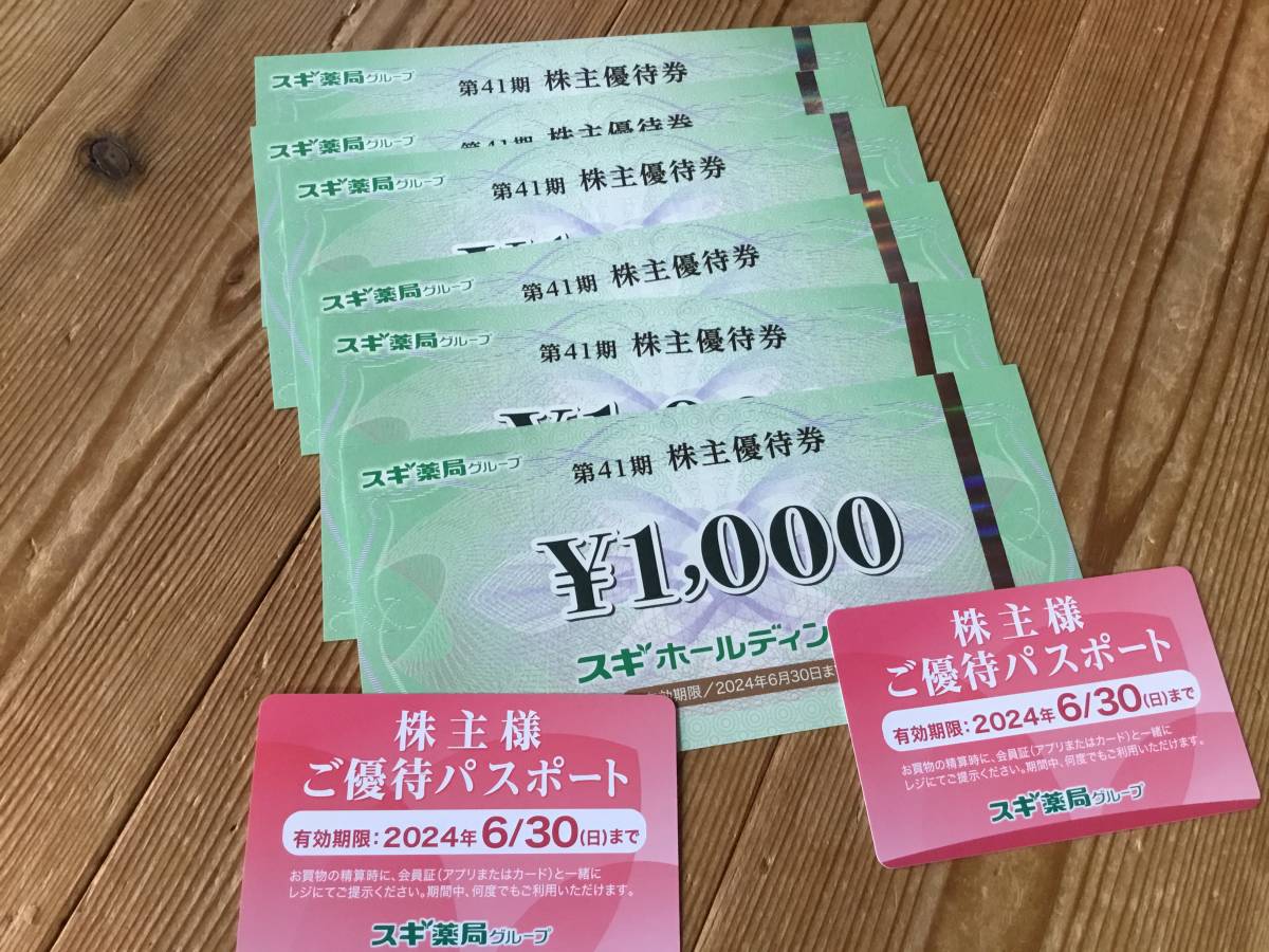 スギ薬局 株主優待券 6000円分 パスポート2枚 2024年6月30