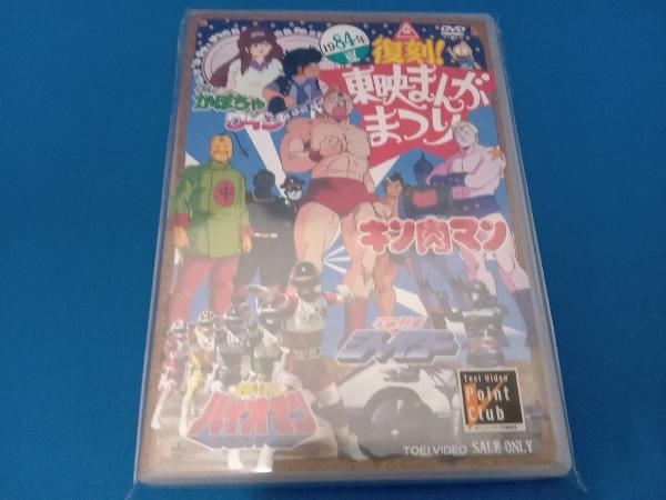 復刻!東映まんがまつり 1984年夏(初回生産限定) 未開封品 DVD 復刻!東映まんがまつり 1984年夏 復刻!東映まんがまつり 東映