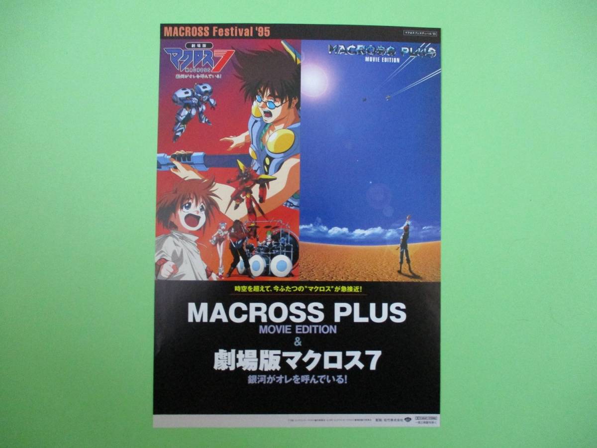 マクロスプラス マクロス7 販促ポスター B2 1995年 スタジオぬえ 1995年チラシ「マクロス7／MACROSS PLUS」松竹配給(コミック