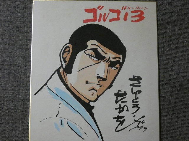 サイン色紙】 さいとうたかお 『ゴルゴ13』 色紙に水彩 模写(サイン