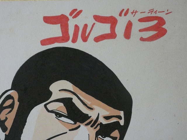 サイン色紙】 さいとうたかお 『ゴルゴ13』 色紙に水彩 模写(サイン