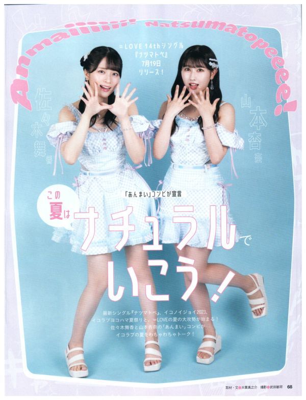 LOVE(イコールラブ) 佐々木舞香・山本杏奈 切り抜き 2.5ページ 送料