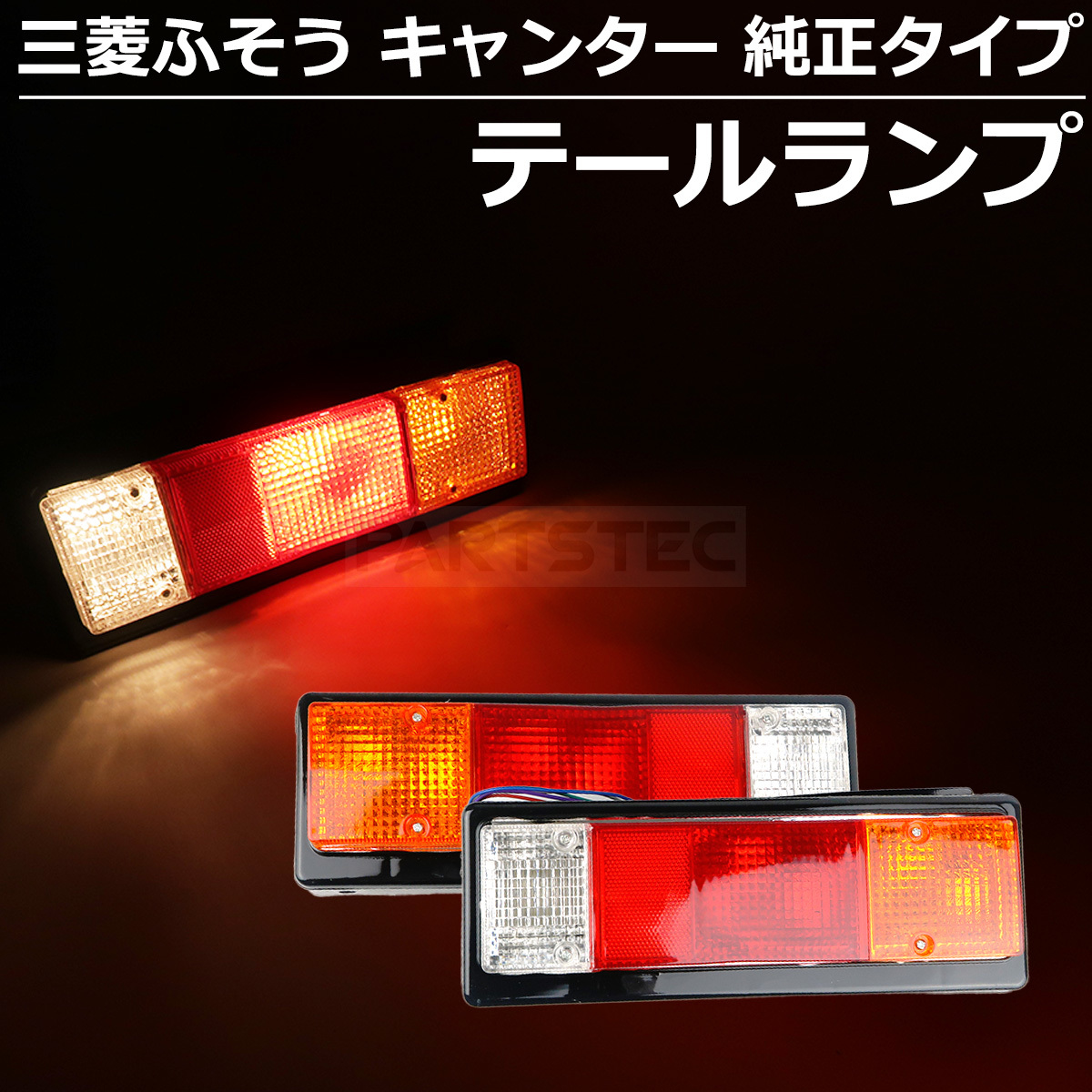 【正規品，大得価】 三菱ふそう キャンター 純正タイプ テールランプ テールライト H5.11 H22.10 左右セット / 148-112(外装)｜売買されたオークション情報、yahooの商品情報をアーカイブ公開 - オークファン 外装