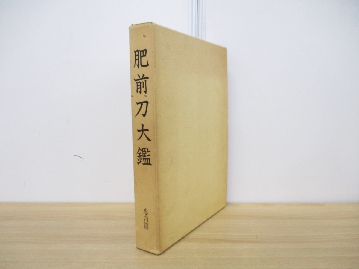 △01)肥前刀大鑑 忠吉篇/日本美術刀剣保存協会/昭和54年発行/伝統工芸