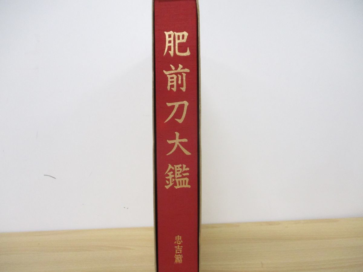 △01)肥前刀大鑑 忠吉篇/日本美術刀剣保存協会/昭和54年発行/伝統工芸