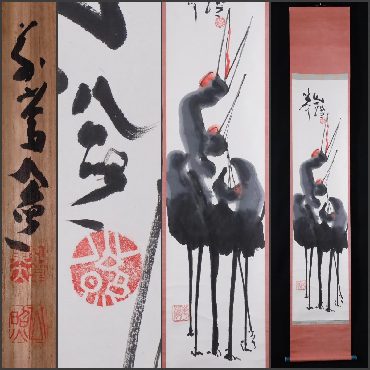  模写 吉 9349 清水公照 鶴画賛 笑吟山色 共箱 華厳宗 東大寺 仏教 兵庫県の人 書 茶掛け 茶道具 掛軸 掛け軸 骨董品(掛軸)｜売買されたオークション情報、yahooの商品情報をアーカイブ公開 - オ 掛軸