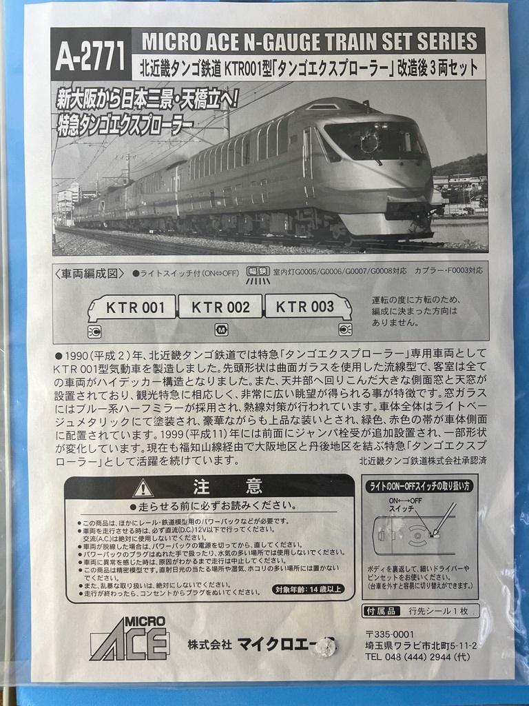 マイクロエース A2771 北近畿タンゴ鉄道 KTR001 タンゴ