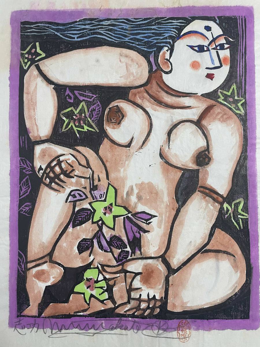 棟方志功 木版画 落款 直筆サイン 裏彩色 3