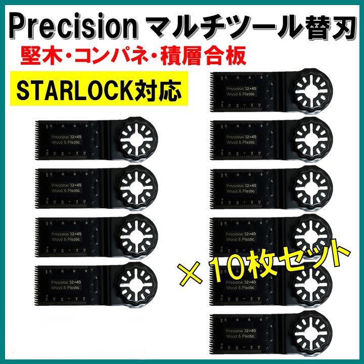 送料無料◆10枚セット Precision マルチツール スターロック STARLOCK 替刃 マキタ コンパネ 堅木 積層合板 BOSCH MAKITA 日立 ボッシュ