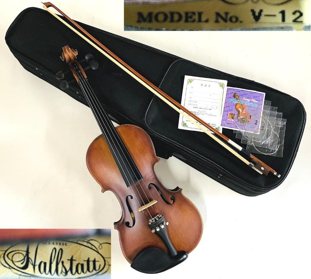 Hallstatt V-12 ハルシュタット バイオリン 4/4弓 ケース付 ○メーカー