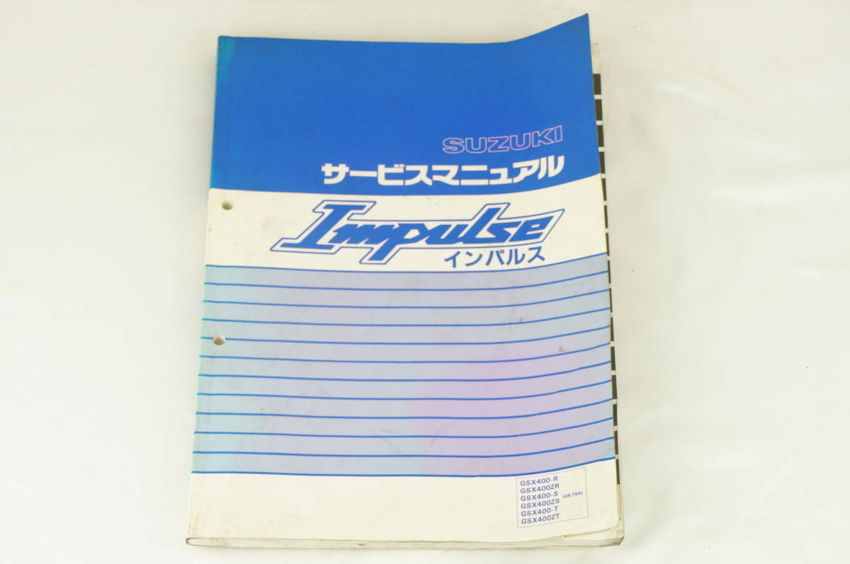 SUZUKI Impulse インパルス GSX400 GK79A サービスマニュアル 整備書 