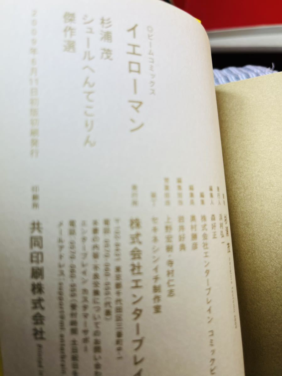 絶版本!☆杉浦茂☆イエローマン～シュールへんてこりん傑作選