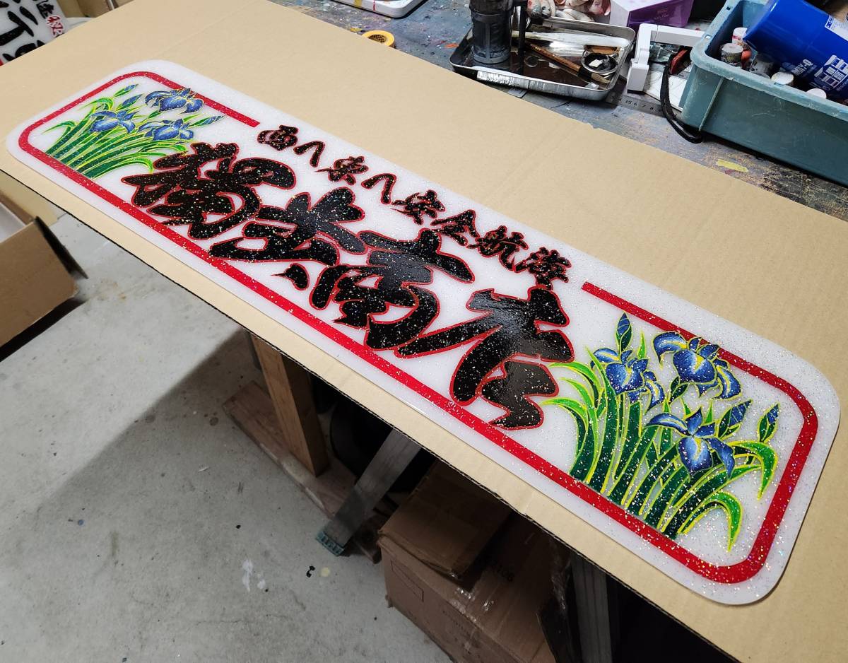 アルナ大・アンドン・行灯・筆書き・ラメ入り・レトロ・スクリーン