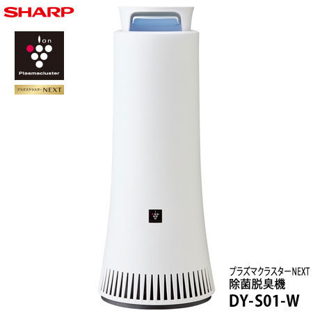 シャープ DY-S01-W 除菌脱臭機 DY-S01 | SHARP プラズマクラスター 脱臭機
