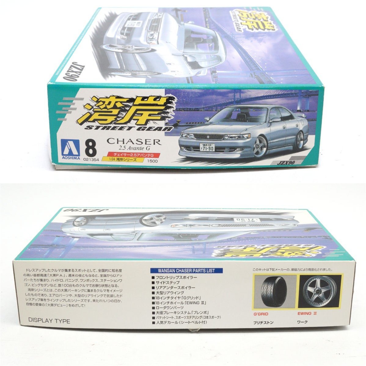 未組立 アオシマ 1/24 湾岸シリーズ トヨタ チェイサー 2.5 アバンテG