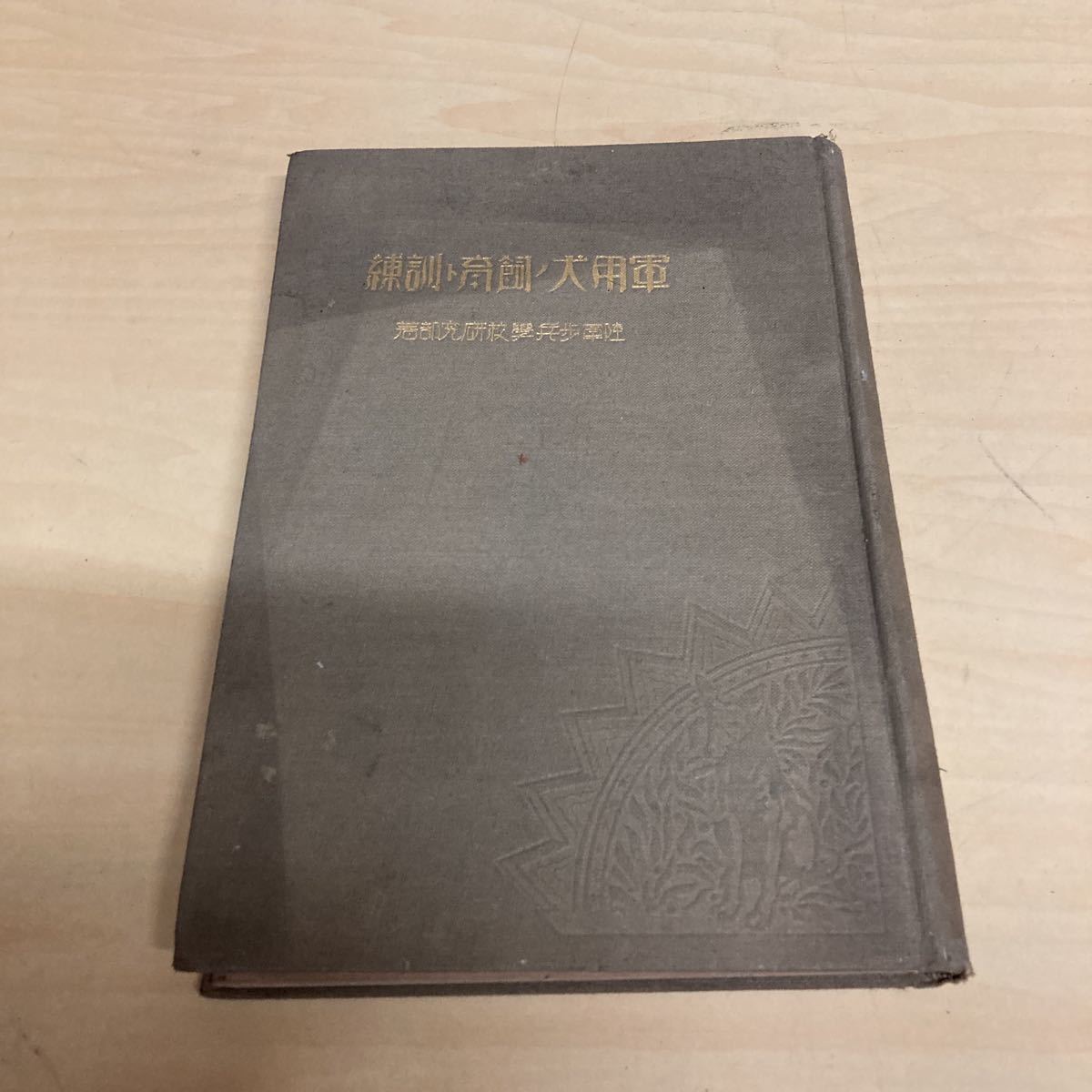 軍用犬ノ飼育ト訓練　昭和3年発行