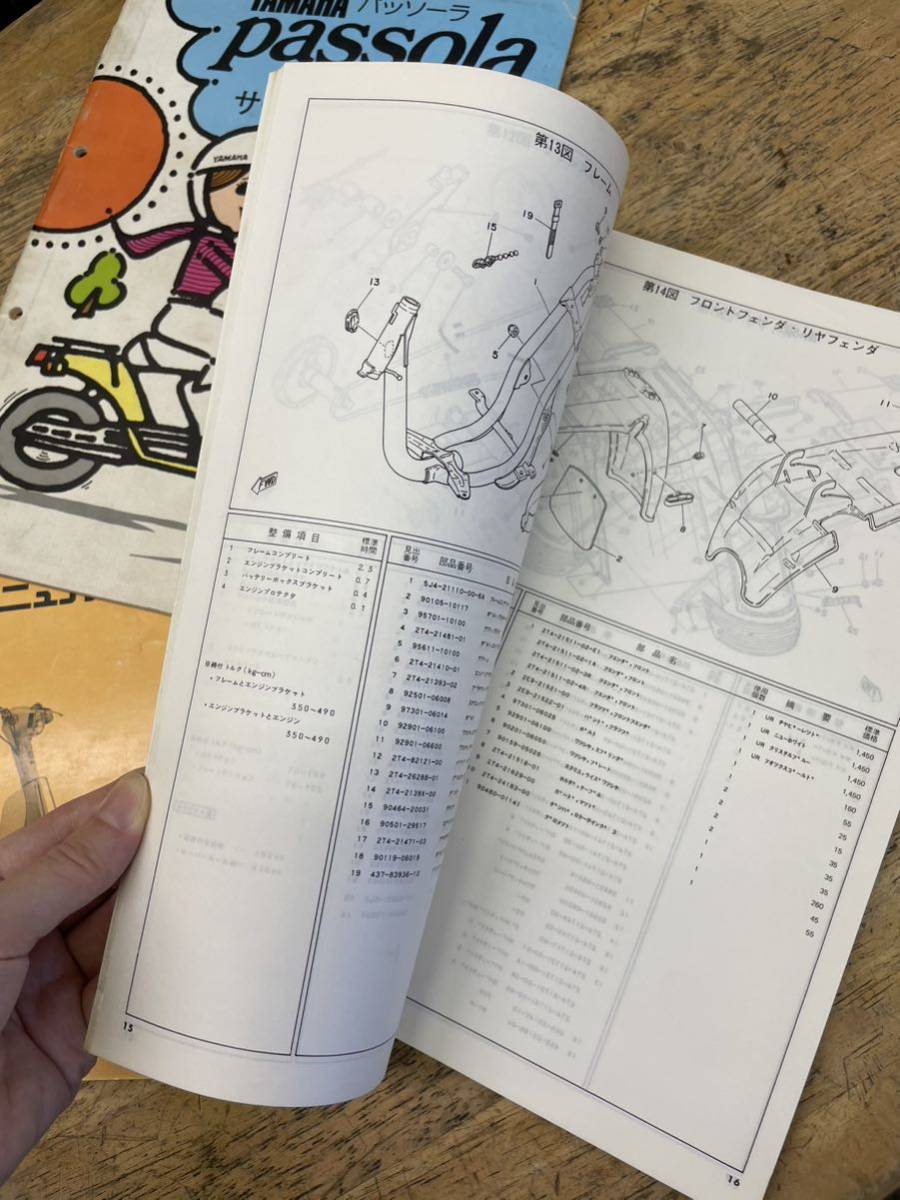 YAMAHA パッソル サービスマニュアル&パーツリストヤマハ パッソル