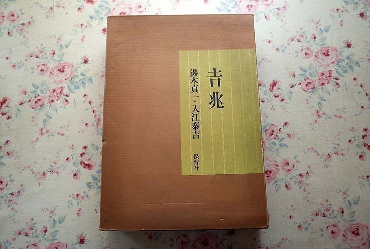 81534/吉兆 全2巻揃 湯木貞一 入江泰吉 1976年 保育社 二重箱入り 定価8万円 日本料理