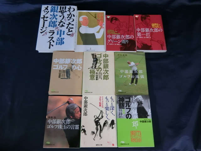 GOLF 【１０冊】伝説のアマチュアゴルファー 中部銀次郎著作、関連本 もっと深く、もっと楽しく。ゴルフの神髄、ゴルフの心、極意、流儀
