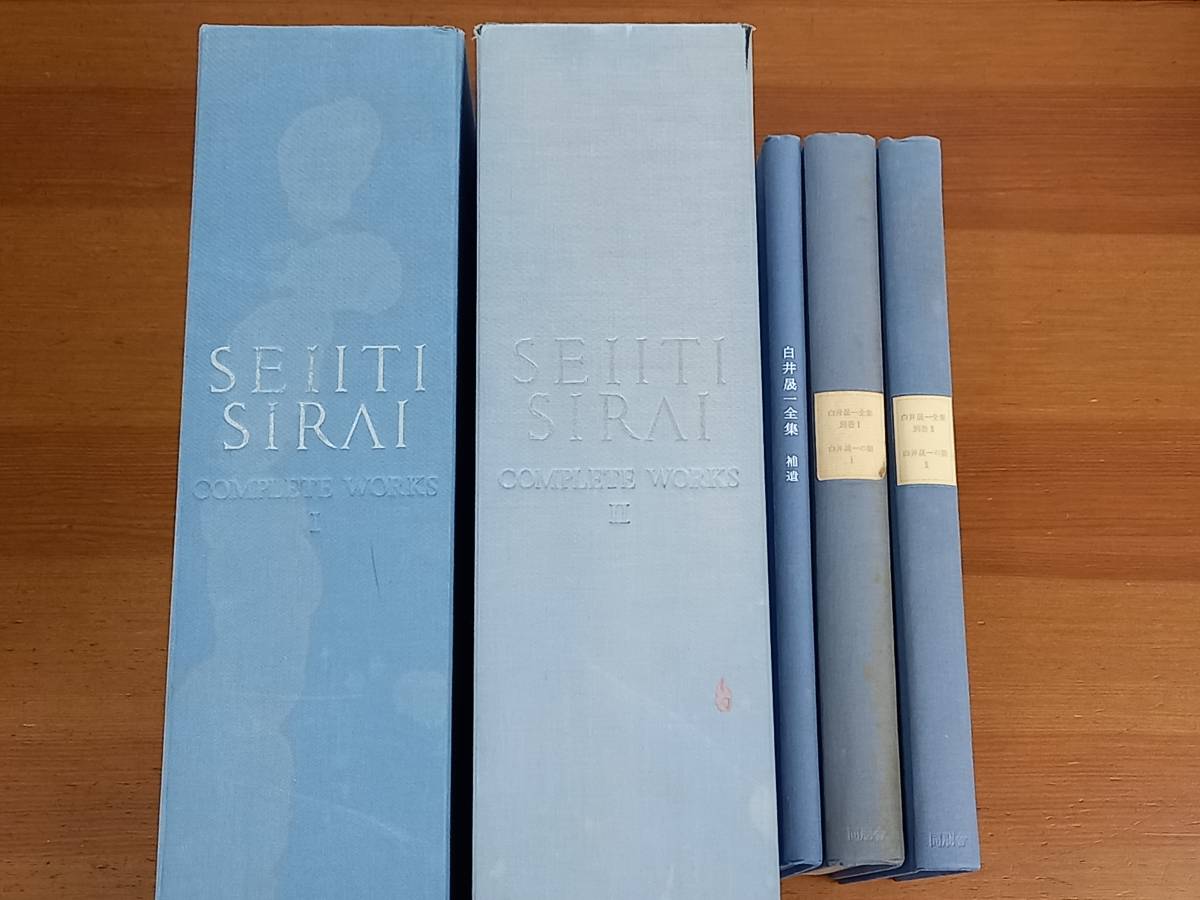 白井晟一 SEIITI SIRAI COMPLETE WORKS I 白井晟一全集 SIRAI SEIITI