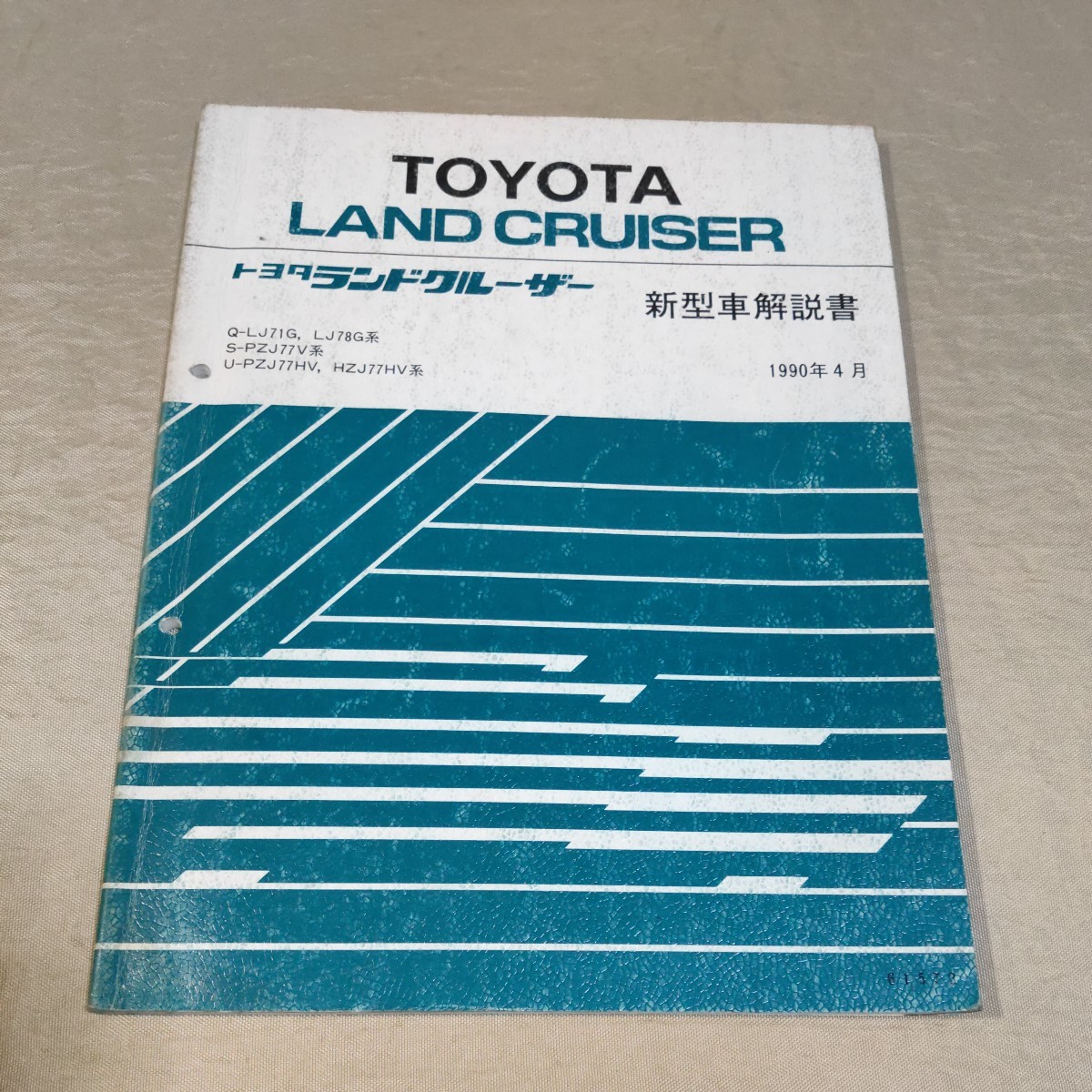 新型車解説書 ランドクルーザー 70 LJ71/LJ78/PZJ77/HZJ77 1990-4 | 0 