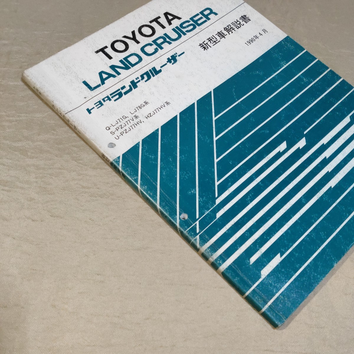 新型車解説書 ランドクルーザー 70 LJ71/LJ78/PZJ77/HZJ77 1990-4