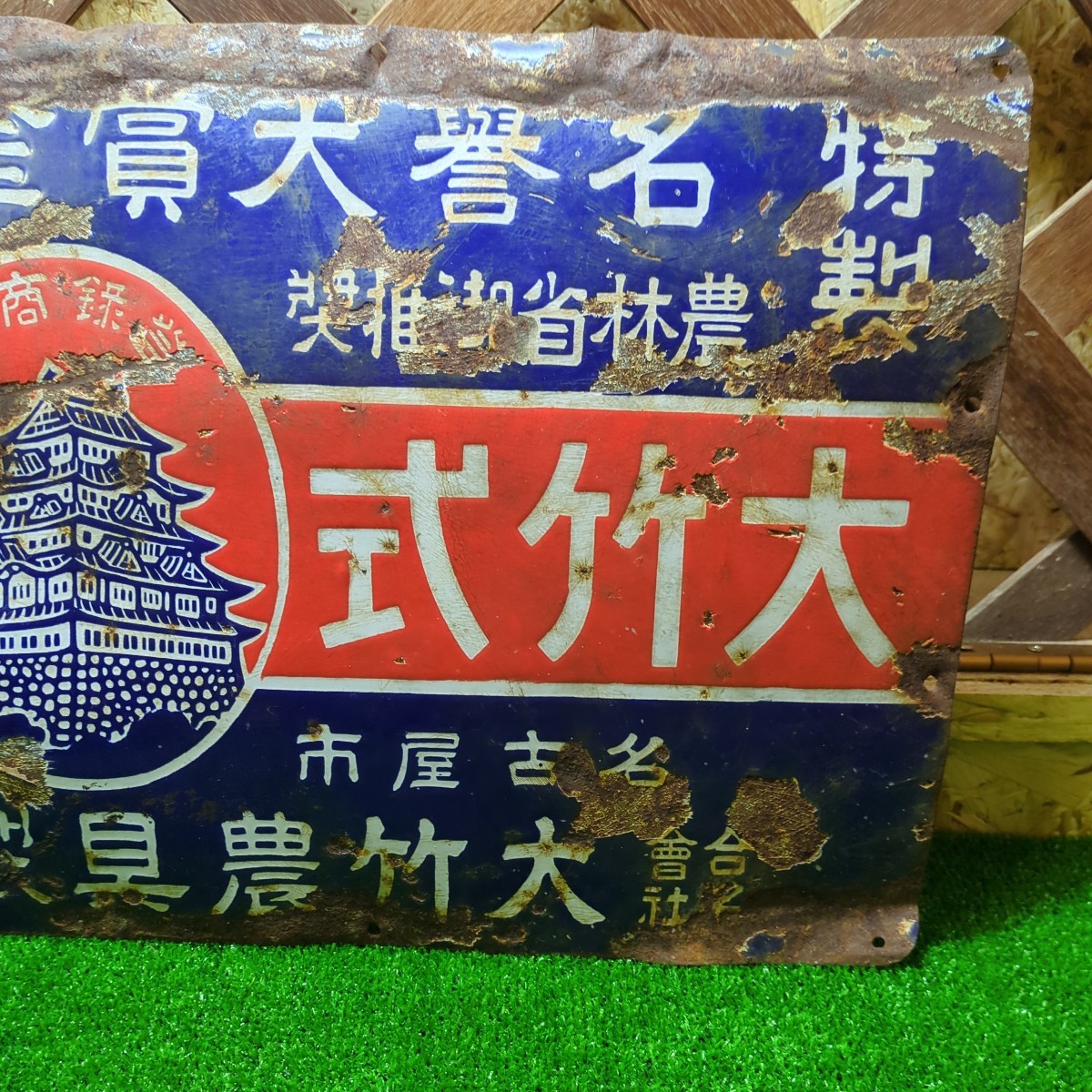 昭和レトロ ビンテージ 琺瑯看板 ホーロー看板 未使用品 日新製糖 砂糖