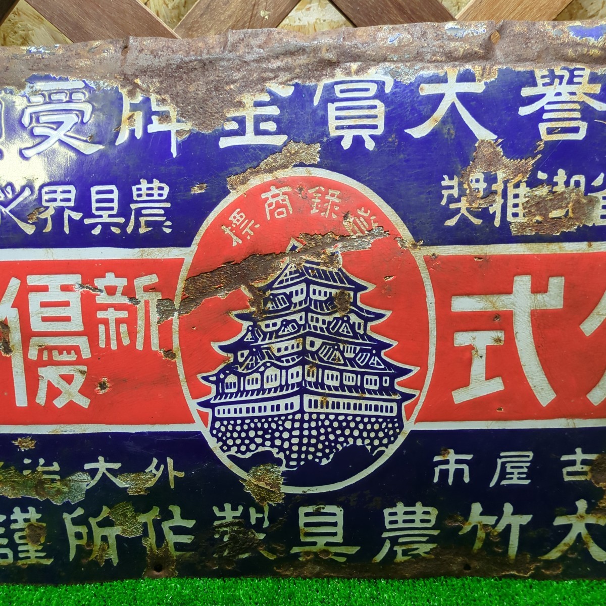 030 当時物 ホーロー看板 琺瑯看板 昭和レトロ 大竹製作所 農機具 希少