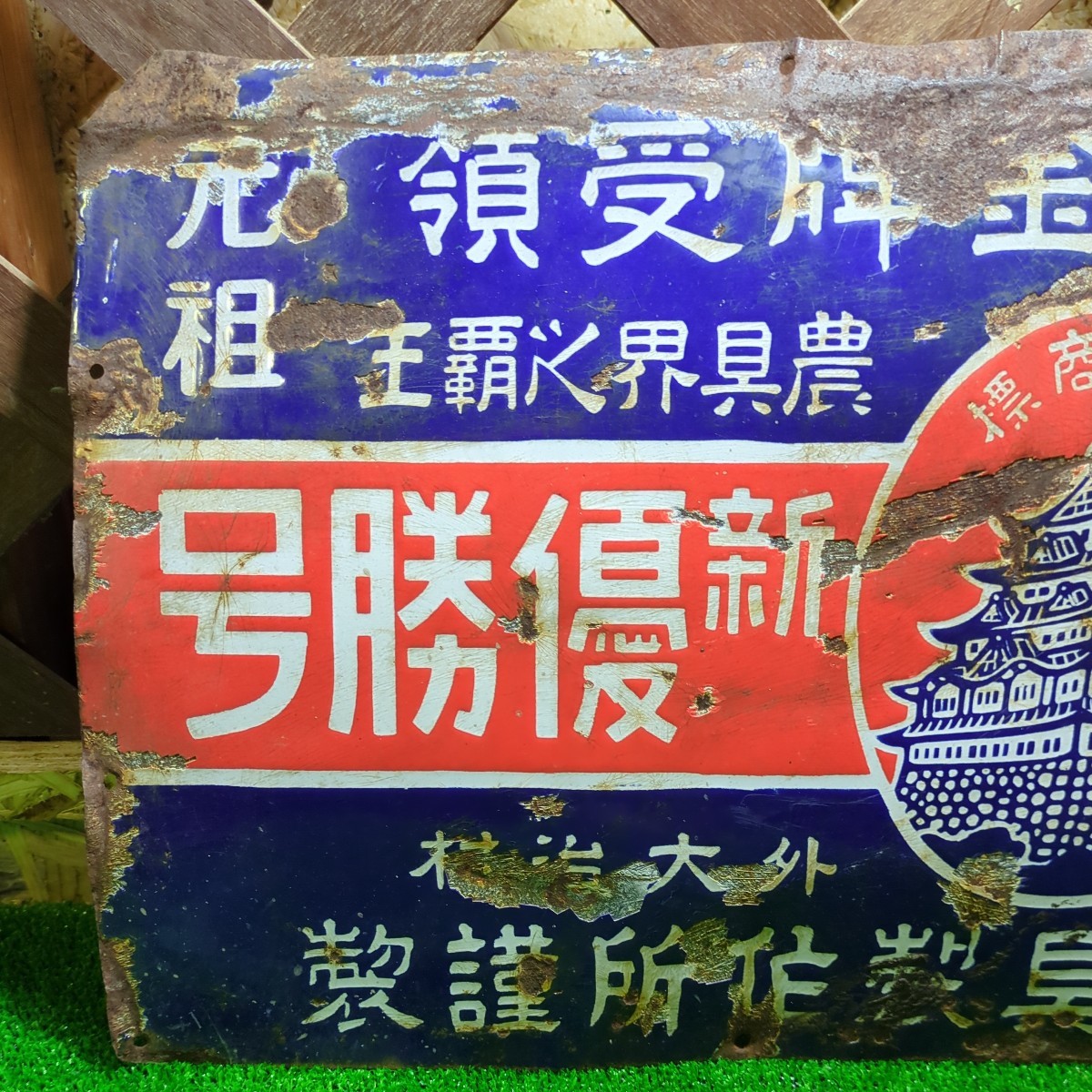030 当時物 ホーロー看板 琺瑯看板 昭和レトロ 大竹製作所 農機具 希少