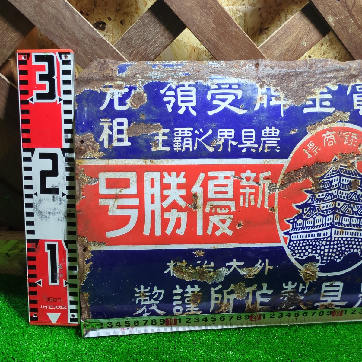 030 当時物 ホーロー看板 琺瑯看板 昭和レトロ 大竹製作所 農機具 希少
