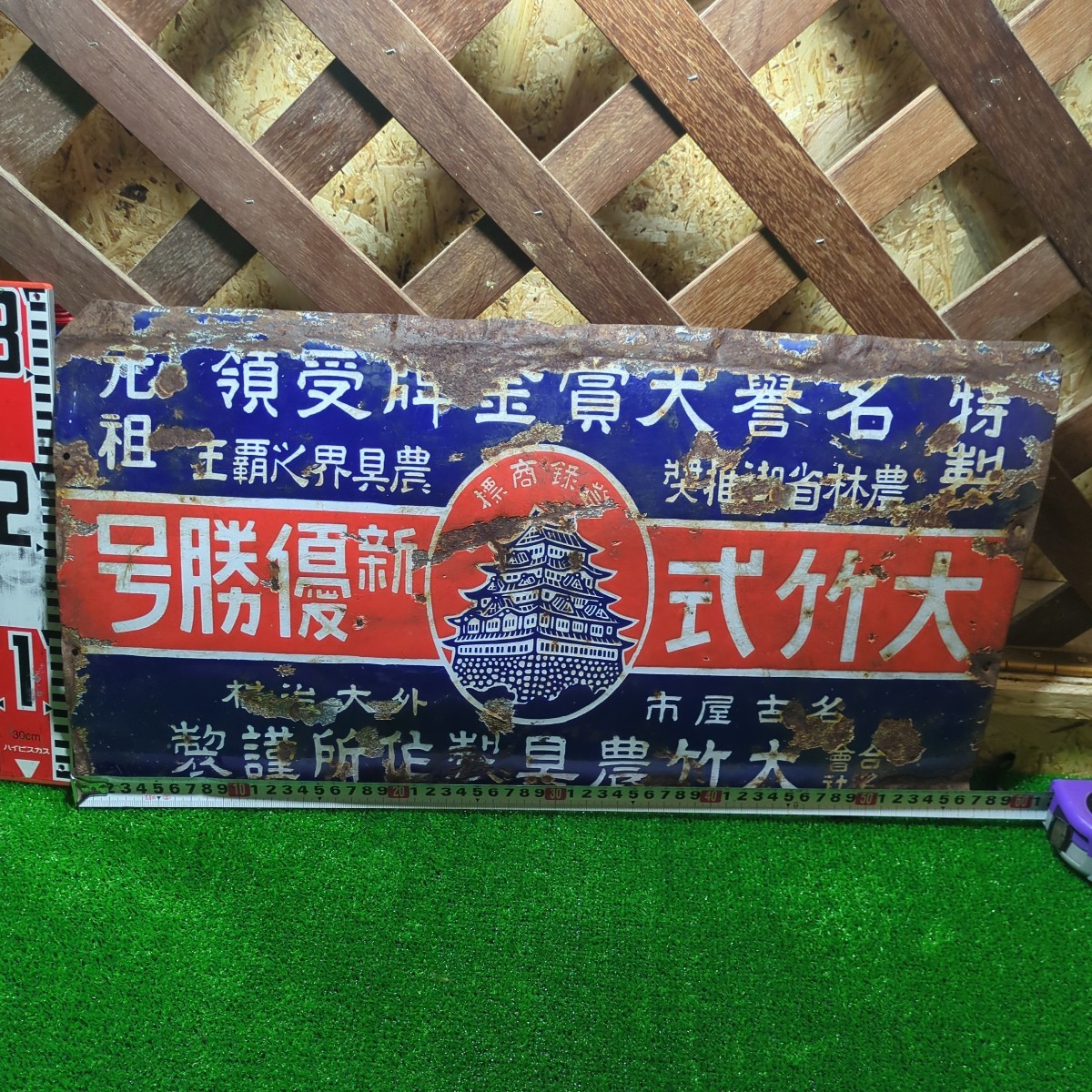 030 当時物 ホーロー看板 琺瑯看板 昭和レトロ 大竹製作所 農機具 希少