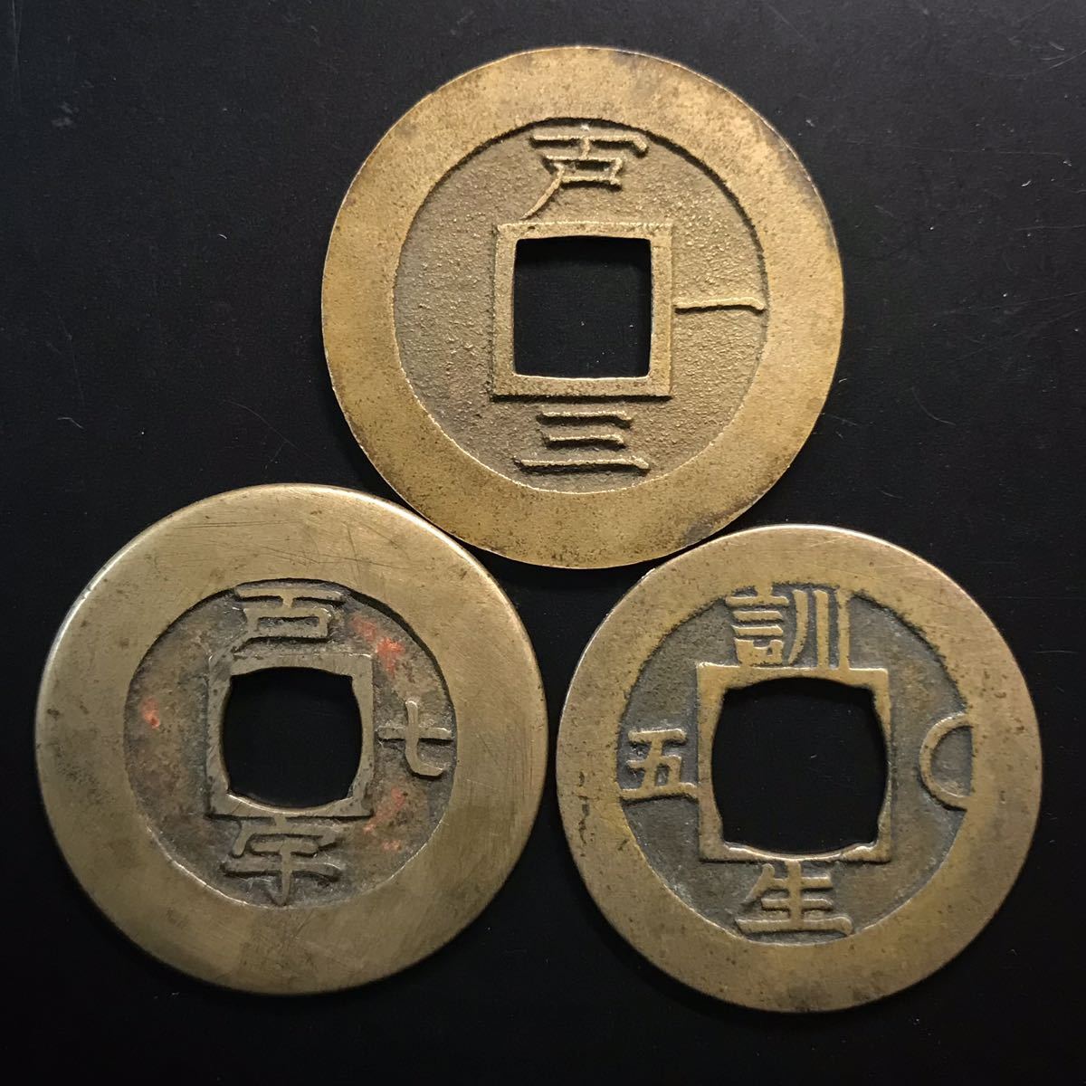 常平通宝母銭 古銭 コレクション放出品 朝鮮 古銭【常平通宝】母銭 3枚まとめ 26-12 Yahoo!オークション