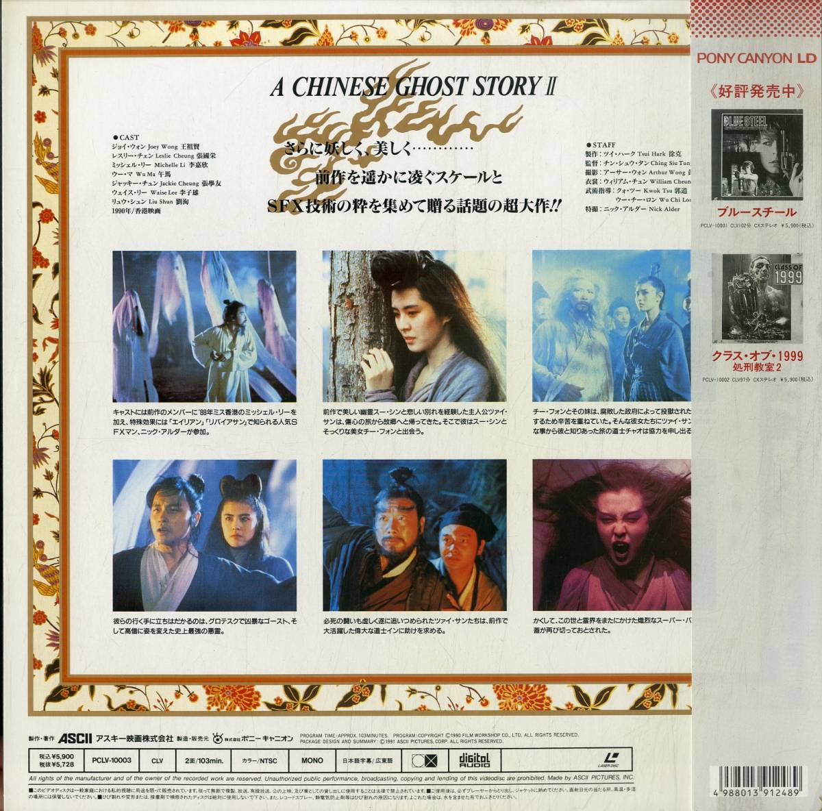 B00165490/LD/ジョイ・ウォン「チャイニーズ・ゴースト・ストーリー 2