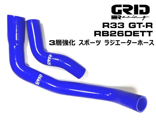 新品未使用】スカイライン R33 ラジエーターホース アッパー ロア 2本