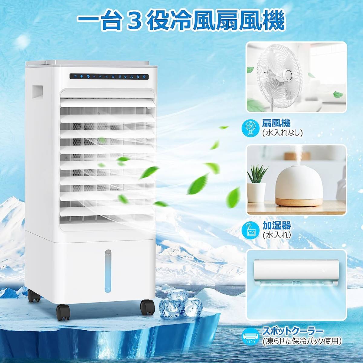 冷風機 強力 冷風扇 90°首振り スポットクーラー 5L水タンク 風量3段階