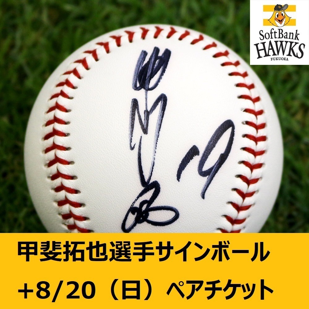 □ 【ソフトバンクホークス公式】19甲斐 拓也選手 直筆サインボール1球