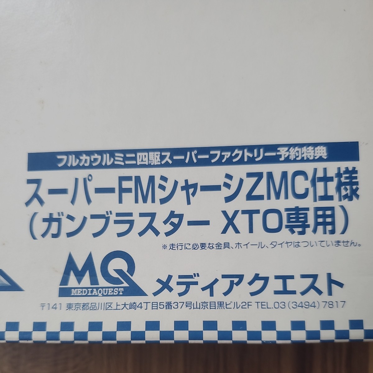 タミヤ フルカウルミニ四駆 スーパーファクトリー予約特典 スーパFM 