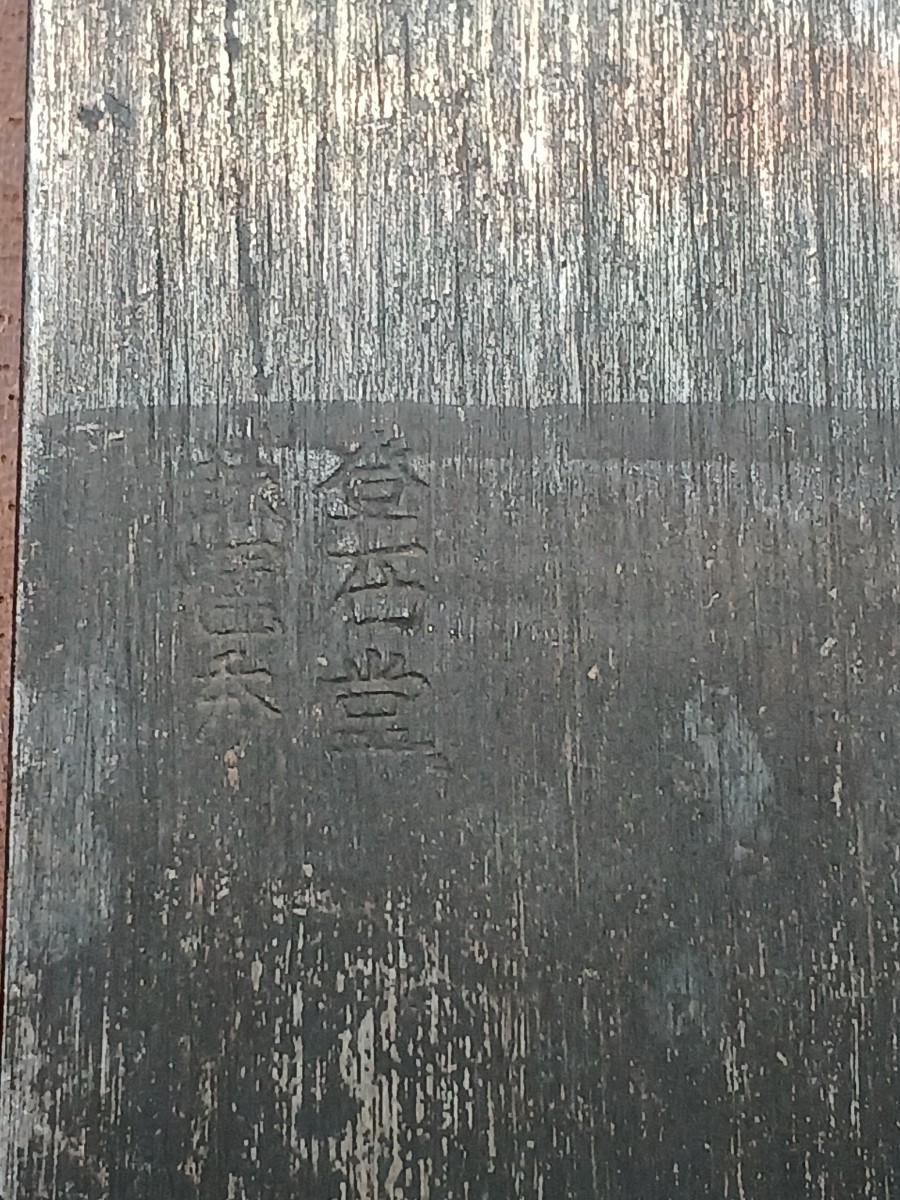 石堂輝秀作 [輝秀] 寸八鉋 (千代鶴、碓氷、鉋、かんな、鑿、大工