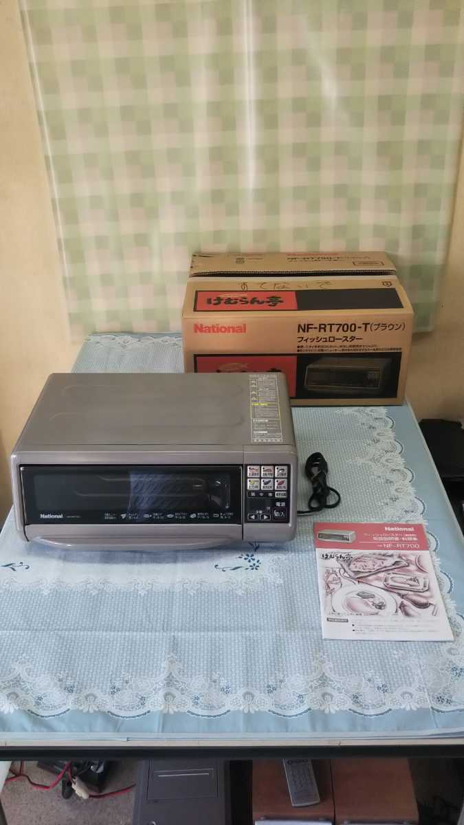 National ナショナル けむらん亭 NF-RT700 フィッシュロースター 魚 