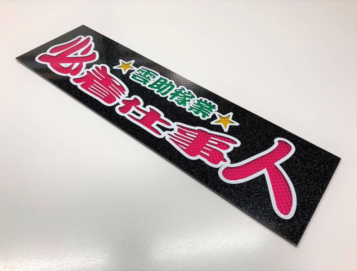 必着仕事人 送料無料 ワンマン行灯 ダイヤカット＆ブラックラメ 