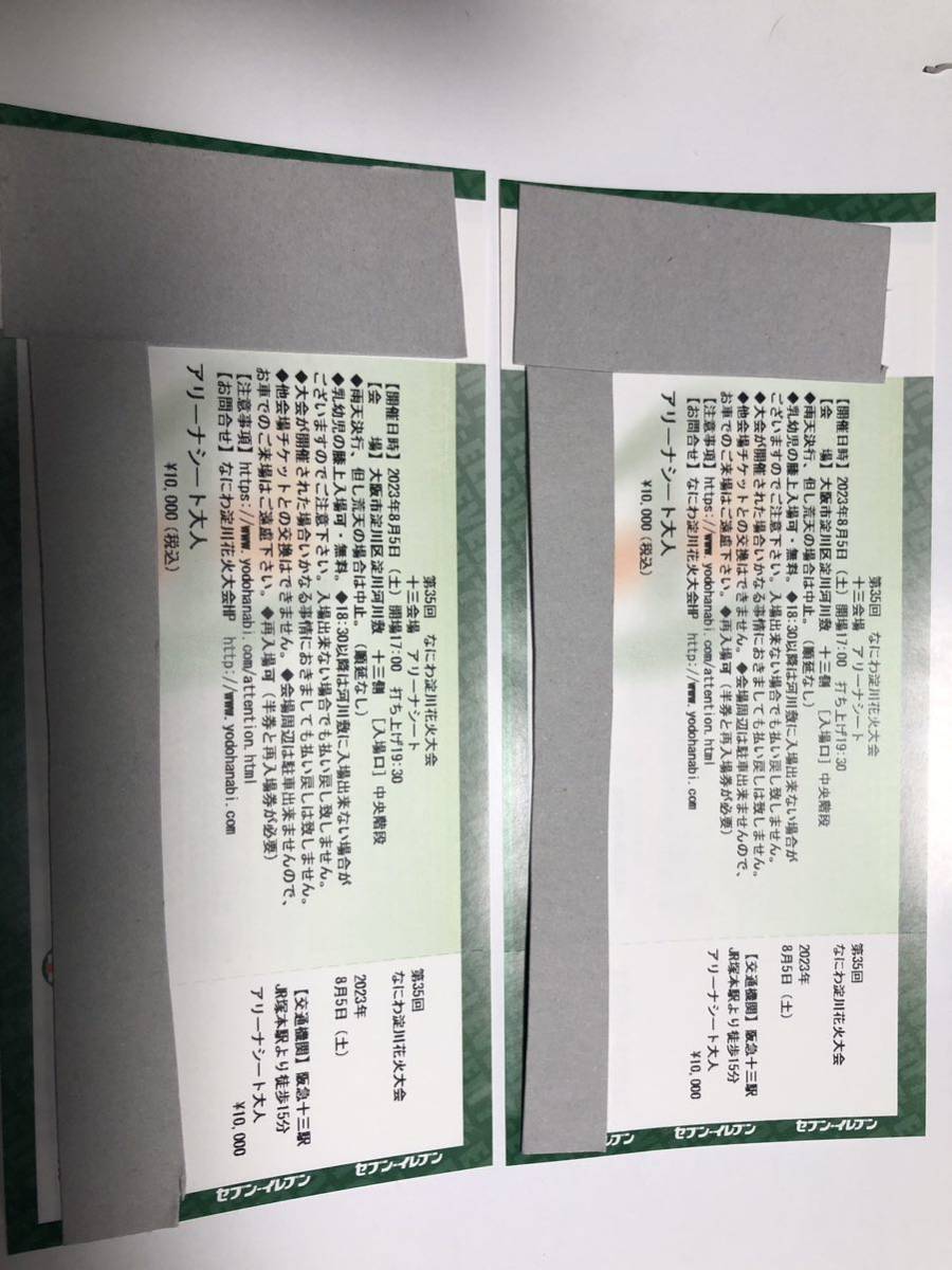 第36回 なにわ淀川花火大会 チケット エキサイティングシート