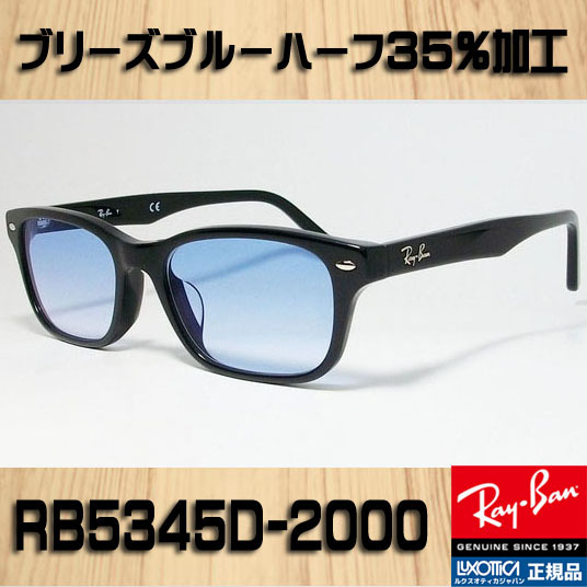 新品 レイバン RX5345D-2000 メガネ ブルーハーフ50 岩城滉一さん RayBan正規品/UV付 サングラス 5109後継/RB5345D