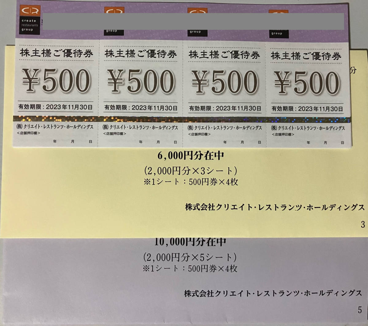最新☆送料無料☆クリエイト・レストランツ・ホールディングス 最新☆送料無料☆クリエイト・レストランツ・ホールディングス