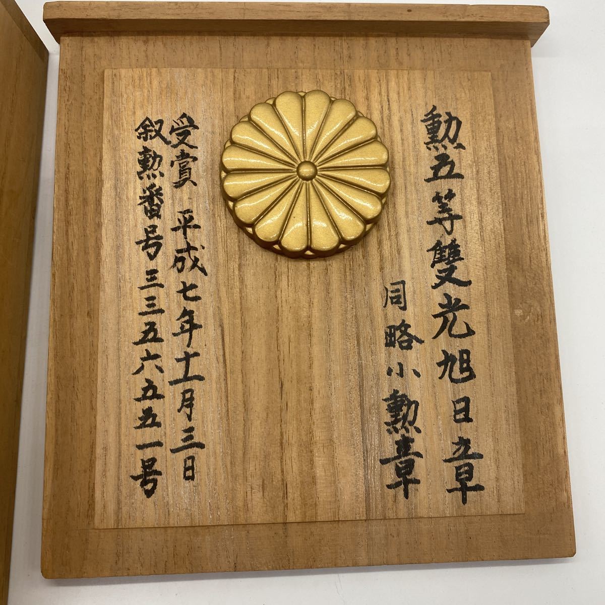 2307-I1 勲章セット 勲五等隻光旭日章 (勲章)｜売買されたオークション