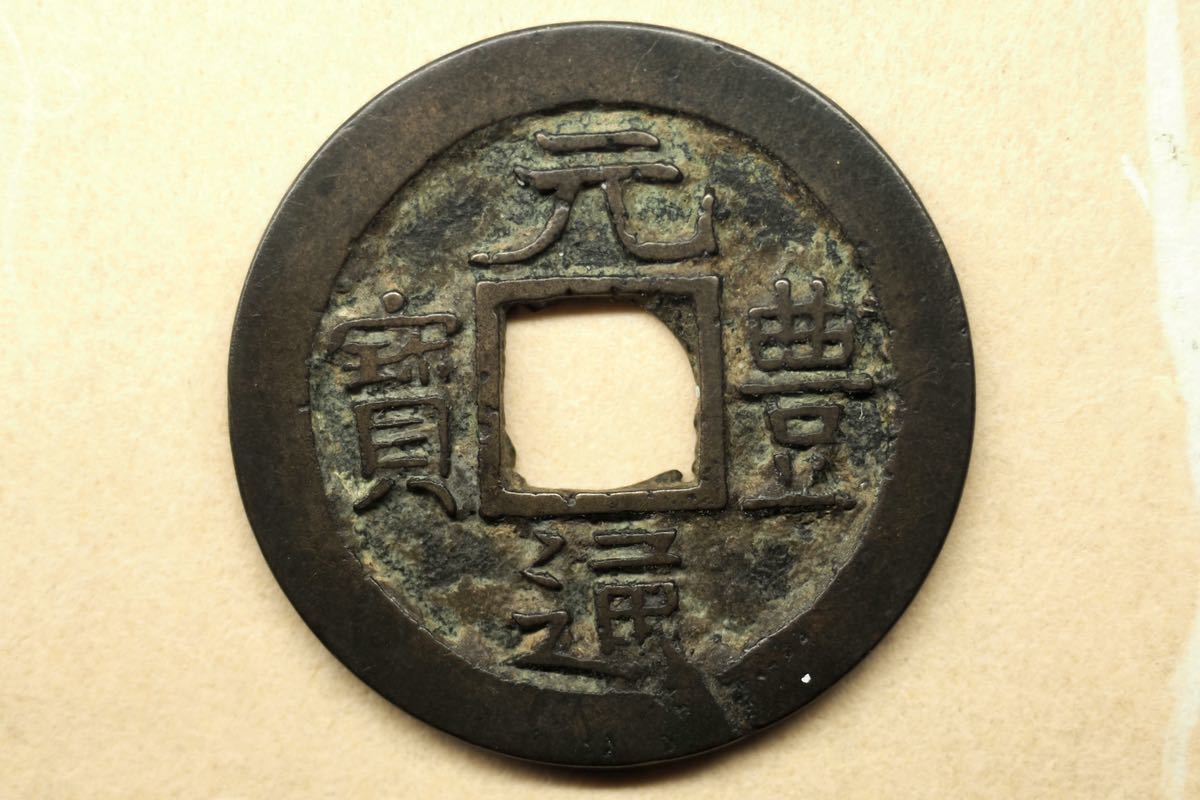 得価 古銭 長崎貿易銭 石蹴元豊 長崎元豊 珍品 商品説明欄参照(日本)｜売買されたオークション情報、yahooの商品情報をアーカイブ公開 - オークファン その他